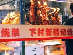-下村新强记烧鹅店