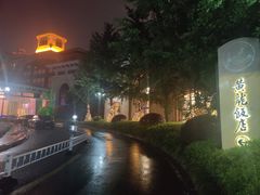 -闲湖城·黄龙饭店