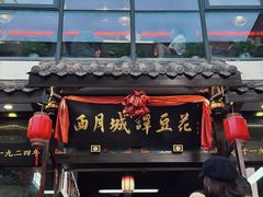 -西月城谭豆花(春熙路店)
