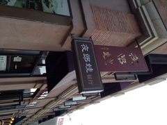 iphone_upload_pic-夜郎蛙(汉街店)