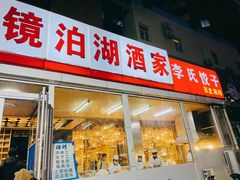 -镜泊湖酒家(兴华街金鼎店)