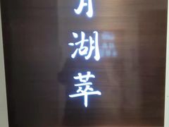 -月湖翠·上海菜(思南公馆淮海店)