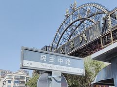 -连云港民主路老街