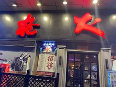 门面-枪火串烧·东北特色烧烤(罗湖总店)