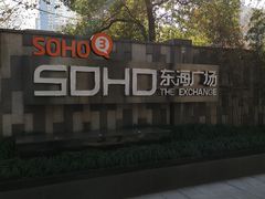 -SOHO东海广场