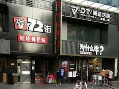 门面-72街红烧排骨饭(海珠丽影广场店)