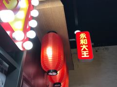 -永和大王(花好园店)