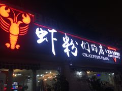 门面-辣螃铠盆盆蟹大排档(总店)