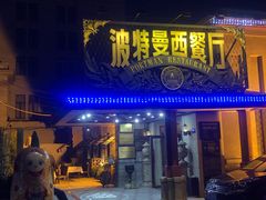 门面-波特曼西餐厅(南岗店)