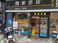 -魏家凉皮(文景路店)