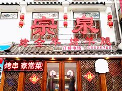 门面-宗泉烤全羊·烤羊腿·家常菜(解放东路店)