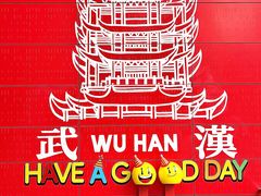 -武汉荟聚