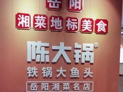 -陈大锅·岳阳鱼馆·地道岳阳菜(美食街店)