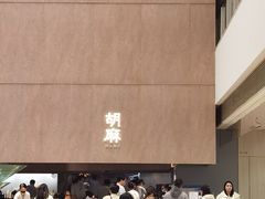 -胡麻(静安嘉里店)