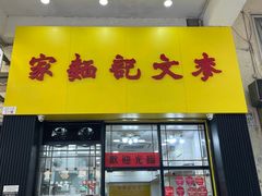 -麦文记面家(佐敦店)