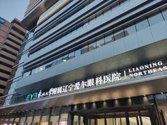 -东北大学附属辽宁爱尔眼科医院