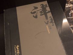 -津菜典藏河西店(水上店)