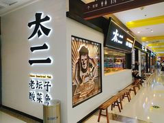 门面-太二酸菜鱼(天鹅湖万达店)