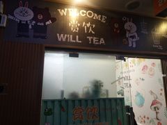 门面-赏饮·WILL TEA