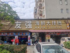 -友强·23年特色海鲜大排档(厦门店)