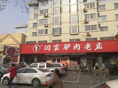 -闫家驴肉老店(华电一校店)