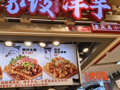 -丁家坡洋芋·观音桥好吃街A区(全国总店)