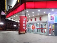 -华联商厦(火车站店)