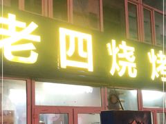 门面-老四烧烤(永吉胡同店)
