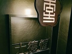 -杏花堂晋商私房菜(华熙五棵松店)