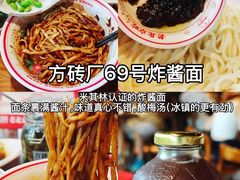 -方砖厂69号炸酱面(方砖厂胡同店)