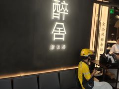 -醉舍·新淮扬菜(长宁龙之梦店)