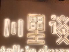 -川里谈·川味小馆(北京路店)