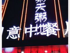 门面-粥天粥地创意中餐厅(王村南街店)