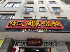 -周震馄饨