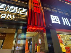 -巴蜀大将火锅(春熙店)