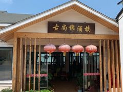 门面-古尚锦酒楼·水上餐厅