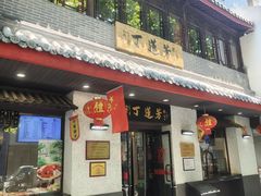 门面-丁莲芳(红旗路店)