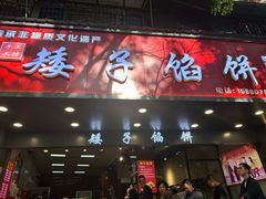 -矮子馅饼(贵阳总店)