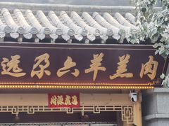 -靖远尕六美味羊羔肉