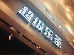 -LELECHA乐乐茶(美罗城店)