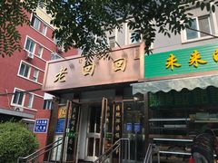 门面-老回回饺子馆(海洋馆店)