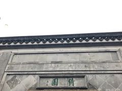 -绮园景区