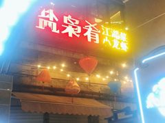 门面-盐枭肴·川味自贡菜(南强街店)