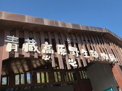 -青藏高原野生动物园