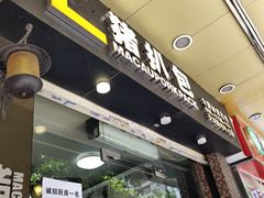 门面-L猪扒包(天河购书中心店)
