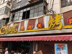 门面-有奴思烤肉·清真(正宁路店)