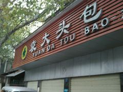 -袁大头包子(光华路店)