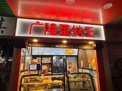 -广隆蛋挞王(柠溪店)