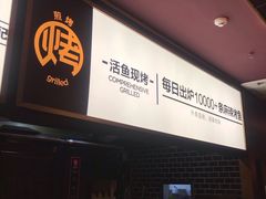 -吞鱼兽麻辣烤鱼(万达店)