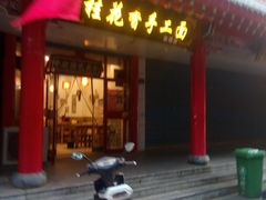 门面-桂花香手工面(鼓楼店)
